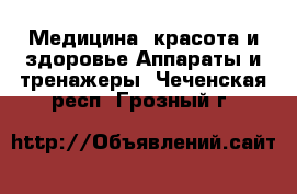 Медицина, красота и здоровье Аппараты и тренажеры. Чеченская респ.,Грозный г.